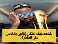 حصري: شاهد الصور المُبهرة! قائد الهلال سيموني إنزاجي يخرج الكأس من الطائرة احتفالاً برحلة العودة إلى الرياض بعد الفوز بالسوبر