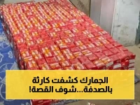 عاجل: إحباط تهريب قنبلة كيميائية! الكمية المخيفة التي تمكنت الجمارك من ضبطها تُجنّد حرباً.. شاهد التفاصيل
