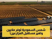 ثورة الطاقة الشمسية السعودية: كيف تحولت الرياض إلى مركز عالمي للأنظمة الشمسية وأنقذت المزارع من فواتير 100 ألف ريال شهرياً!