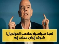 صراع سياسي يهدد المونديال: إيران تهدد بالانسحاب من كأس العالم 2026 إذا لم تحصل على ضمانات الاحترام من الولايات المتحدة!