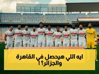صرخة جماهيرية: القنوات المجانية الحصريّة لنقل نهائي الزمالك والجزائر - إحراق العاصمة يبدأ في...