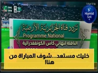عاجل: تردد قناة الجزائرية الأرضية للناقلة لمباراة الزمالك واتحاد العاصمة في نهائي الكونفدرالية 2024