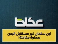 حصري: كيف حوّل ولي العهد محمد بن سلمان دعم اليمن إلى مشاريع تنموية تاريخية؟ السعودية تُعيد بناء الدولة اليمنية بخطوات غير مسبوقة!