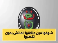 حصري: شاهد تردد قناة الجزائرية الأرضية الناقل مجاني لمباراة الزمالك واتحاد العاصمة اليوم في نهائي الكونفدرالية… إليك الأرقام السرية للبث دون انقطاع!
