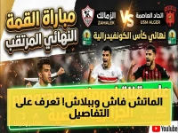 قرار رسمي: الجزائرية الأرضية تنقل الزمالك مجاناً… ترددات وتفاصيل البث الحصري لمباراة الأحد!