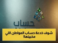 حصري: الحقيقة السرية للدعم التي لم يخبرك عنها حساب المواطن… اكتشف استحقاقك الحقيقي الآن!