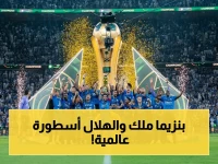 عاجل: الإعلام الأوروبي يصف نهائي الهلال بـ"الدراما الأسطورية"… بنزيما يُعتبر "الملك المطلق" وإنزاغي يُحقق لقبه العاشر!