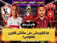 بعد صدمة النفاذ.. حصري: القنوات المجانية الناقلة لنهائي الزمالك والجزائر في قمة قارية تاريخية!