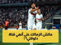 حصري.. شاهد قمة الكونفدرالية المجانية الآن! القناة المفتوحة والمعلق الرسمي للزمالك واتحاد العاصمة 10 مساءً
