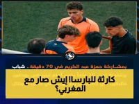 عاجل: هزيمة ثقيلة لبرشلونة الشباب أمام تينيريفي… حمزة عبد الكريم يلعب 70 دقيقة! العودة الخميس القادم