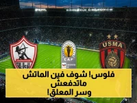 عاجل: القنوات المجانية الناقلة لنهائي الزمالك ضد اتحاد العاصمة الجزائري… والمعلق الغائب في لحظة البداية!