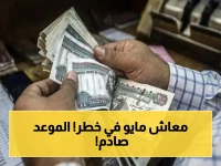 مصدر مطلع يكشف قراراً خطيراً: وزارة المالية تعلن رسمياً موعد صرف مرتبات مايو 2026 لكل الموظفين - الصرف يبدأ في 19 مايو!