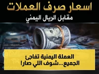عاجل: الريال اليمني يقف شامخاً مقابل الدولار والريال السعودي… أسعار الصرف تعلن استقراراً مفاجئاً في عدن والمحافظات المحررة!