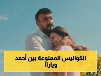 شاهدوا.. أحمد العوضي ويارا السكري في كواليس مسلسل "علي كلاي" الرومانسية التي أثارت ضجة