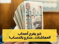 عاجل: رسميًا.. موعد صرف معاشات يونيو 2026 وكيف تحسب زيادتك الآن!