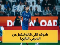 رسمي: نيفيز يكشف الحقيقة - الهلال أنقذ حياتي وسيصعق النصر في ديربي الحسم الثلاثاء!