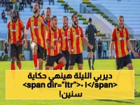 مصير الدوري التونسي يُحدد اليوم: صدام تاريخي بين الترجي والأفريقي في ديربي قد ينهي 10 سنوات انتظار!