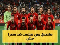 عاجل: مصر تواجه البرازيل لأول مرة في الولايات المتحدة! روسيا تستضيف الودية القوية قبل المونديال