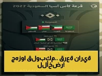 حصري: قرعة كأس آسيا 2027 تُقرر مصير الأخضر.. السيف يُقابل الشقيق العربي في مجموعة صاعقة!