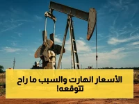عاجل: المفارقة النفطية الصادمة - هبوط سعر الخام رغم استنزاف مليار برميل… تهدئة الحرب تنقلب كارثة!