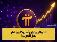 عاجل: مؤشر الدولار يحوم فوق مستويات انهيار محتملة.. تحليلات تكشف سر تخلي الأسواق عنه رغم الحرب الأمريكية-الإيرانية