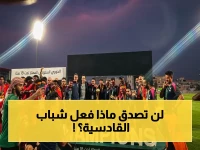 حصري: القادسية يُحسم لقب الدوري الممتاز تحت 18 عامًا رسمياً… وأرقام صادمة تثير دهشة الجميع!