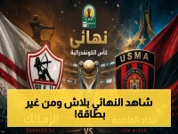 عاجل: القنوات المجانية لنهائي الزمالك واتحاد العاصمة!.. شاهد البطولة الآن عبر البث المباشر