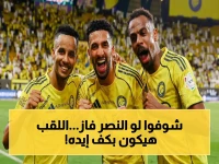 حصرياً: النصر أمام فرصة تاريخية… فوز واحد في الديربي يضمن لقب الدوري 11 ويتجاوز 4 سنوات من الانتظار!