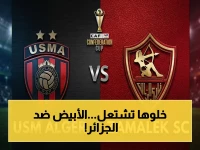 🔴 حصري: القناة المجانية النارية تبث نهائي الزمالك والجزائر الآن.. عصام الشوالي يعلق على المباراة التي ستُكتب في التاريخ!