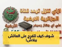حصري: شفرة السر لنقل نهائي الكونفدرالية مجاناً… قناة الجزائرية الأرضية تذيع لقاء الزمالك واتحاد العاصمة على نايل سات اليوم!