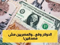 عاجل: تحول صادم في الاقتصاد المصري… دولار يُسجل انخفاضاً قياسياً تحت 53 جنيه - المواطنون في حالة من الدهشة والارتياح!