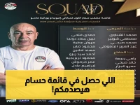 عاجل: حسام حسن يُعلن القائمة النهائية لمونديال 2026... 28 لاعباً للمعركة والأسماء المفاجئة ستُذهل الجميع!