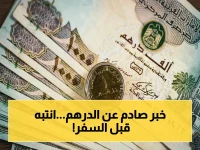 عاجل: هذه أسعار الدرهم الإماراتي الحقيقية اليوم.. تحذير مهم قبل شراء العملة قد يغير خطة سفرك!