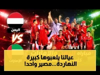عاجل: 'الأحمر الصغير' يواجه الإمارات اليوم في كأس آسيا للناشئين.. هل يستعيد حظوظ التأهل للعالمية بعد الخسارة؟