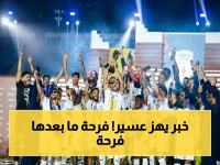 عاجل: الأمير تركي بن طلال يرعى احتفالاً صادماً لتتويج أبها.. جماهير عسير تنتظر حدثاً لا يُنسى!