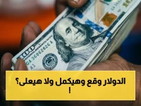 عاجل: الدولار ينهار أمام الجنيه.. تراجع صادم 13 قرشاً في يوم واحد!