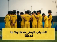 حصري: شاهد معركة الناشئين اليمنيين والإمارات في كأس آسيا… هل سيحققون فوزاً تاريخياً مساء اليوم؟