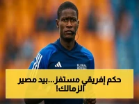 صفقة خطيرة: الحكم الغابوني الذي سخر من مصر وأدار نهائيين سابقين... هل يتحكم في لقب الزمالك التاريخي؟