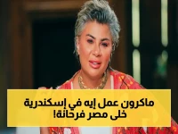 عاجل: فيديو ماكرون في إسكندرية 'حاجة تشرح القلب'… مفيدة شيحة تكشف السر: زيارة تعكس الأمان والانتماء!