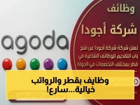 عاجل: أجودا تفتح باب التوظيف في قطر لجميع الجنسيات.. شاملة التأشيرة والإقامة والرواتب الخيالية!