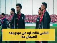 🔥 ميدو يعلن حالة هستيرية بعد خسارة الزمالك: 'اعتبروني رجل فقد عقله!'… هذا ما قاله عن حسام عبد المجيد