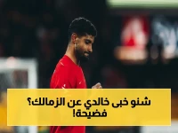 مصدر الحدث مباشرة: خالدي يكشف الخطط السرية للقضاء على الزمالك في القاهرة… وأسرار هدفه الدرامي الذي رفض بيزيرا!