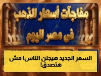 ماذا حدث للذهب اليوم؟ مفاجأة سعر عيار 21 تُحيّر آلاف المصريين في سوق الصاغة
