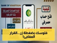 عاجل: بنك الخرطوم يغير تاريخ البنوك! رابط واحد يفتح حسابًا لك في أي مكان بالعالم.. الشروط الصادمة للسودانيين 2026