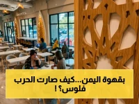 عاجل: قهوة اليمن تسحق أمريكا بقوة 50%.. كيف حوّل المهجرون الحرب إلى مليون دولار؟