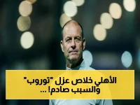 عاجل: الأهلي يقرر صدمة توروب... نهاية الدنماركي مع القلعة الحمراء بعد فشل البطولات - البدري سقط أيضًا!