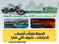 عاجل: المرور يسحق المخالفين - ضبط 7,206 دراجة آلية في حملة صادمة بشمل كل مناطق المملكة!