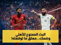 حصري: القناة السرية التي ستنقل الأهلي ضد ضمك مباشرة... ومعلق المفاجأة الذي يغير طريقة المتابعة!