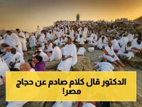أخطر شائعة تنشر بين الحجاج.. رئيس البعثة الطبية يكشف الحقيقة ويكسر التوقعات في إعلان رسمي