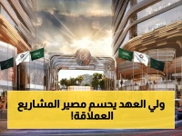 تريليون دولار على المحك: أكبر 10 مشاريع السعودية تقترب من مرحلة «الإعادة أو التأجيل».. نيوم تواجه تقليصاً شاملاً والرياض تتحول من المبهر إلى البراغماتي